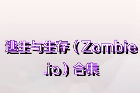 逃生与生存（Zombie.io）合集