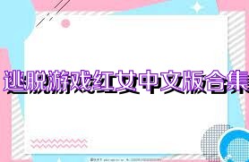 逃脱游戏红女中文版合集
