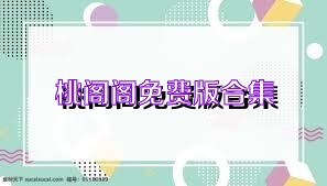 桃阁阁免费版合集