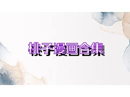 桃子漫画合集