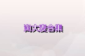 淘大麦合集