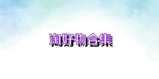 淘好物合集