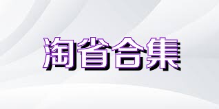 淘省合集