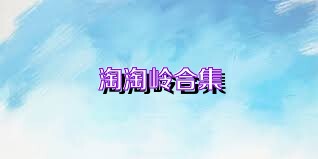 淘淘岭合集