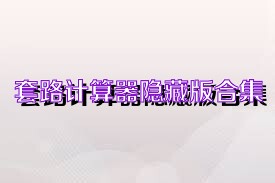 套路计算器隐藏版合集