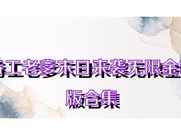特工老爹末日来袭无限金币版合集