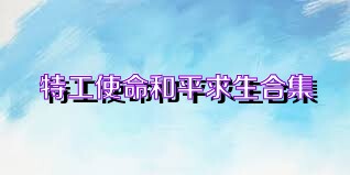 特工使命和平求生合集