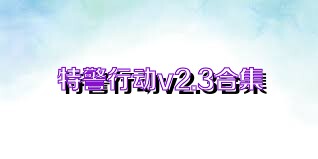 特警行动v2.3合集