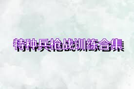特种兵枪战训练合集