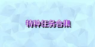特种任务合集