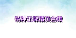 特种王牌精英合集