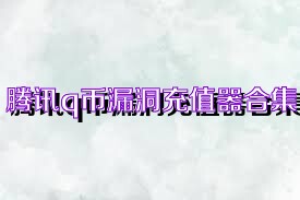 腾讯q币漏洞充值器合集