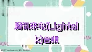 腾讯来电(Lightalk)合集