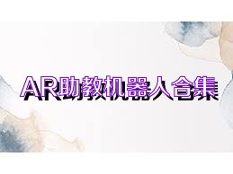 AR助教机器人合集