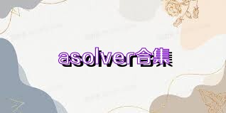 asolver合集