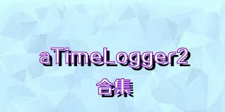 aTimeLogger2合集