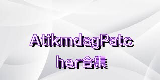 AtikmdagPatcher合集