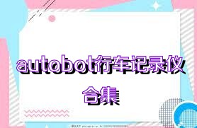autobot行车记录仪合集