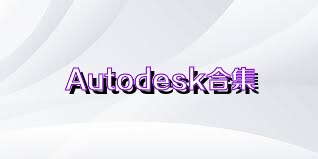 Autodesk合集