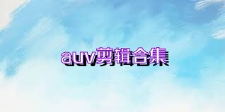 auv剪辑合集