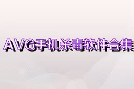 AVG手机杀毒软件合集