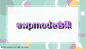 awpmode合集