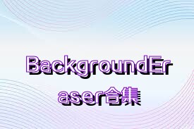 BackgroundEraser合集