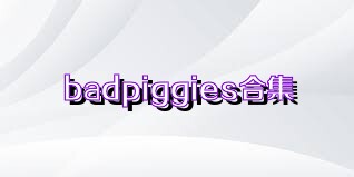 badpiggies合集