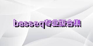 basseq专业版合集