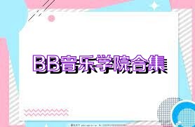BB音乐学院合集