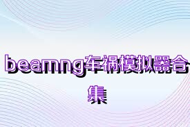beamng车祸模拟器合集