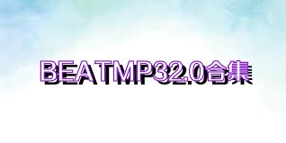 BEATMP32.0合集