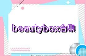 beautybox合集