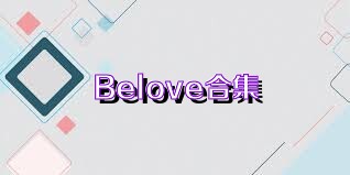 Belove合集