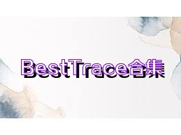 BestTrace合集