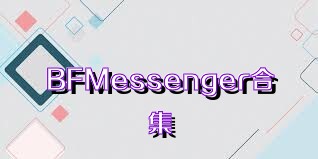 BFMessenger合集