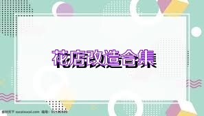 花店改造合集