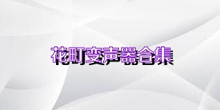 花町变声器合集