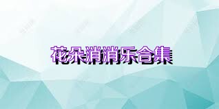 花朵消消乐合集