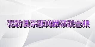 花粉俱乐部鸿蒙系统合集