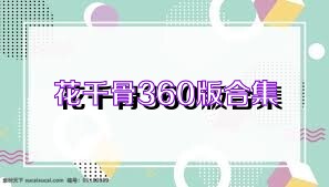 花千骨360版合集