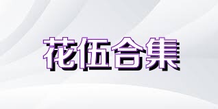 花伍合集