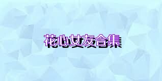 花心女友合集