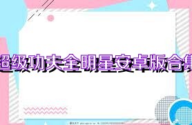 超级功夫全明星安卓版合集