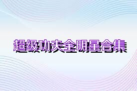 超级功夫全明星合集