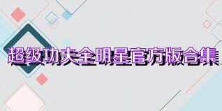超级功夫全明星官方版合集