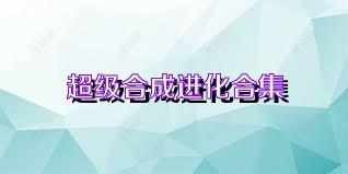 超级合成进化合集