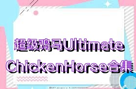 超级鸡马UltimateChickenHorse合集