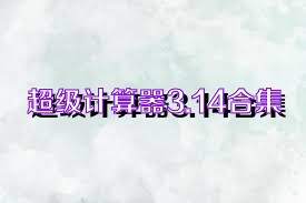超级计算器3.14合集