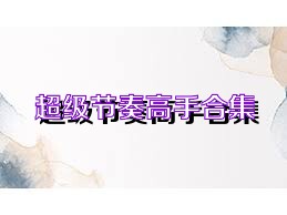 超级节奏高手合集
